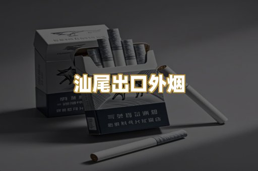 汕尾出口外烟