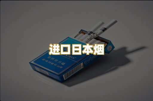 进口日本烟
