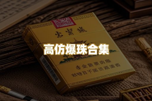高仿爆珠合集