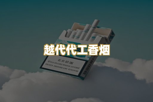 越代代工香烟